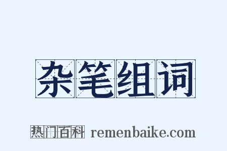 杂笔组词是什么意思的图片